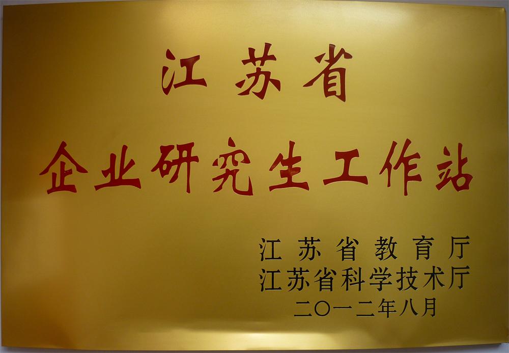 美高梅科技荣获江苏省企业研究生工作站认证