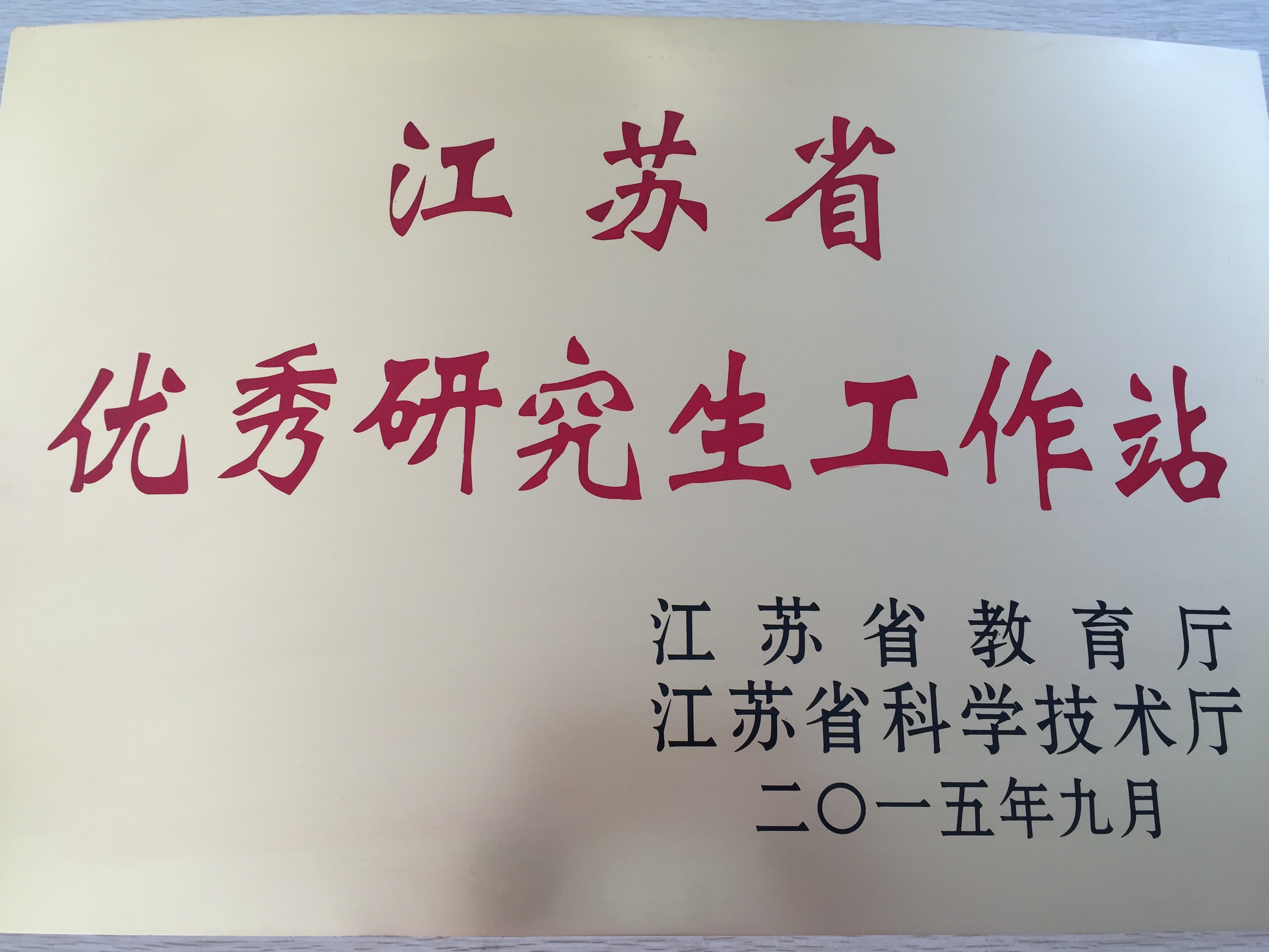 优秀研究生工作站