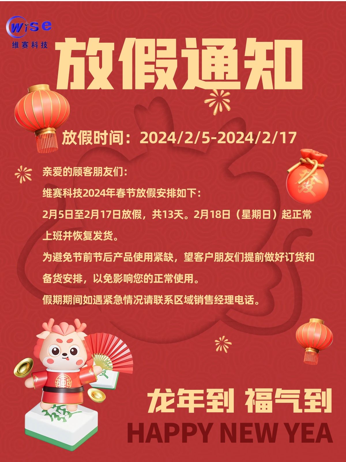 美高梅科技2024年春节放假通知